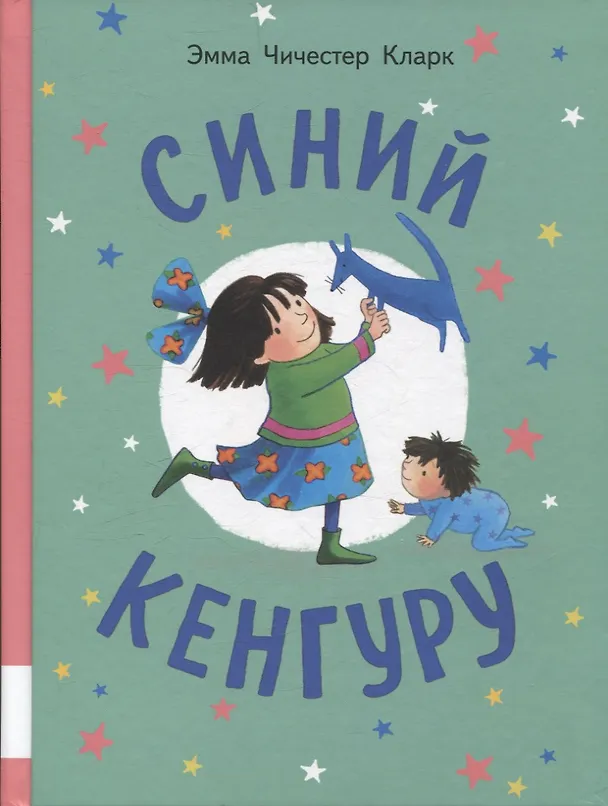 Книга Синий Кенгуру (Эмма Кларк) — 1
