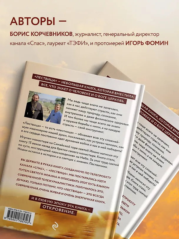 Книга Лествица святого Иоанна Лествичника. Тридцать ступеней на пути к Богу (Борис Корчевников, Протоиерей  Игорь Фомин) — 6