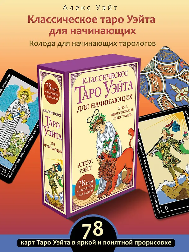 Книга Классическое таро Уэйта для начинающих. 78 карт + инструкция для гадания (Алекс Уэйт) — 6