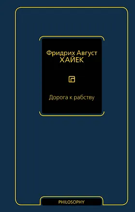Книга Дорога к рабству (Фридрих Хайек)