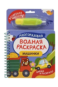 Машинки. Многоразовая водная раскраска