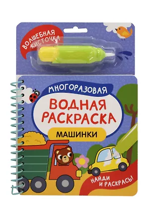 Книга Машинки. Многоразовая водная раскраска ()