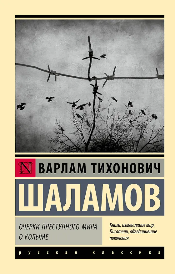 Книга Очерки преступного мира. О Колыме (Варлам Шаламов) — 1