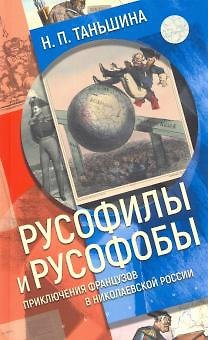 Книга Русофилы и русофобы:приключения французов в николаевской России (Наталия Таньшина) — 1