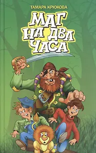 Маг на два часа