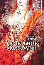 Книга Любовник королевы () — 1