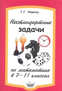 Нестандартные задачи по математике в 7-11 классе.