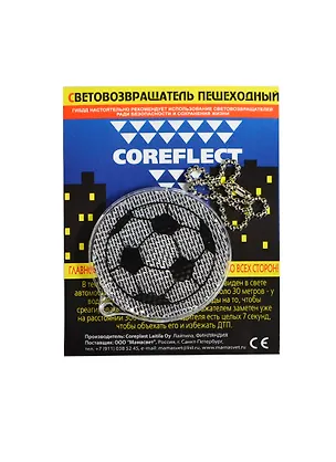 Световозвращающая подвеска Coreflect Мяч белый (51005.10) 2410132