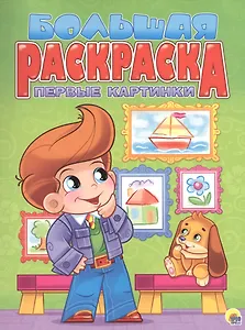 Первые картинки