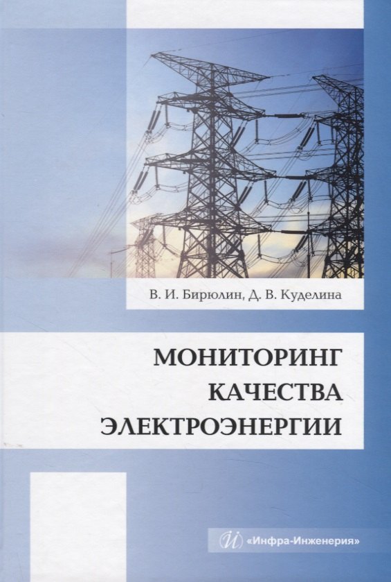 

Мониторинг качества электроэнергии