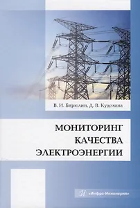 Мониторинг качества электроэнергии