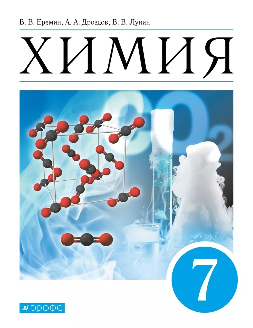 Химия. Введение в предмет. Учебник. 7 класс (Андрей Дроздов, Вадим Еремин,  Валерий Лунин) - купить книгу с доставкой в интернет-магазине ...