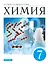 Химия. Введение в предмет. Учебник. 7 класс — 2956749 — 1