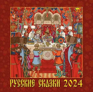 Календарь 2024г 300*300 "Русские сказки" настенный, на скрепке 2998377