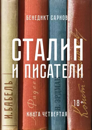 Сталин и писатели. Книга четвертая — 2673814 — 1