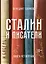 Сталин и писатели. Книга четвертая — 2673814 — 1