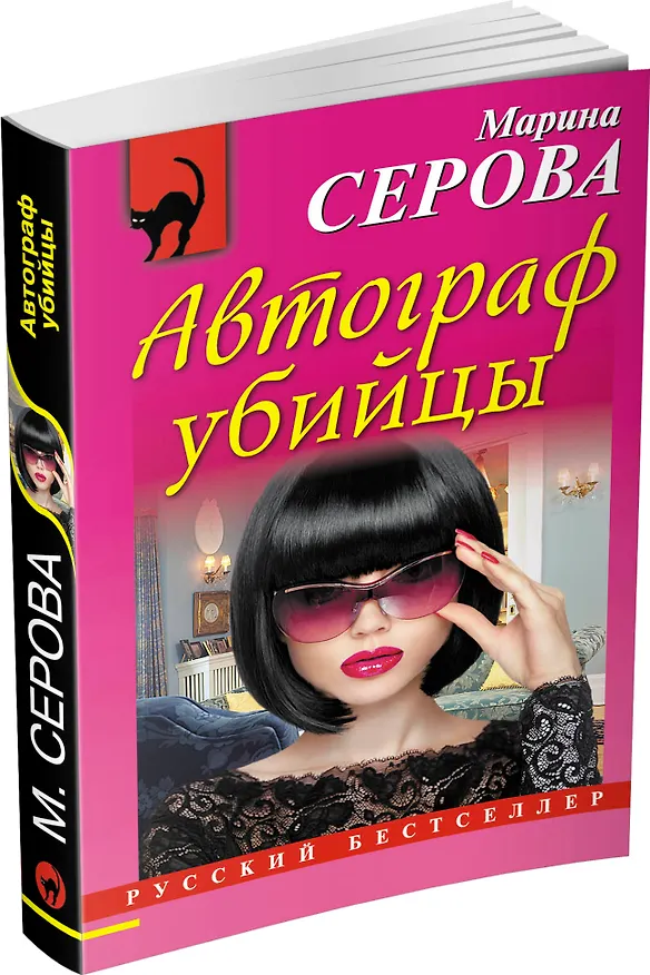 Книга Автограф убийцы: роман (Марина Серова) — 4