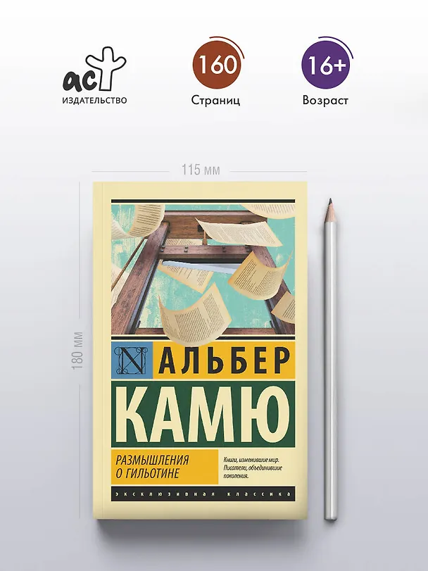 Книга Размышления о гильотине (Альбер Камю) — 6