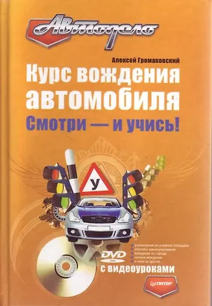 Книга Курс вождения автомобиля. Смотри - и учись! (+DVD с видеоуроками) (Алексей Громаковский)