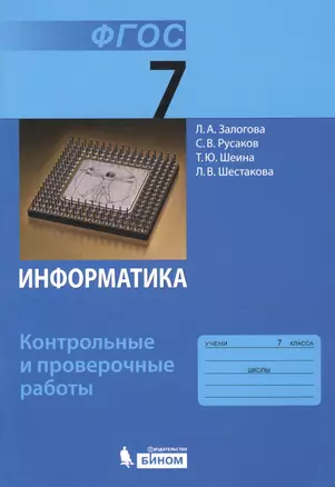 Информатика. 7 класс. Контрольные и проверочные работы — 2711722 — 1