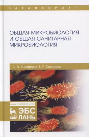 Общая микробиология и общая санитарная микробиология. Учебное пособие — 2758479 — 1