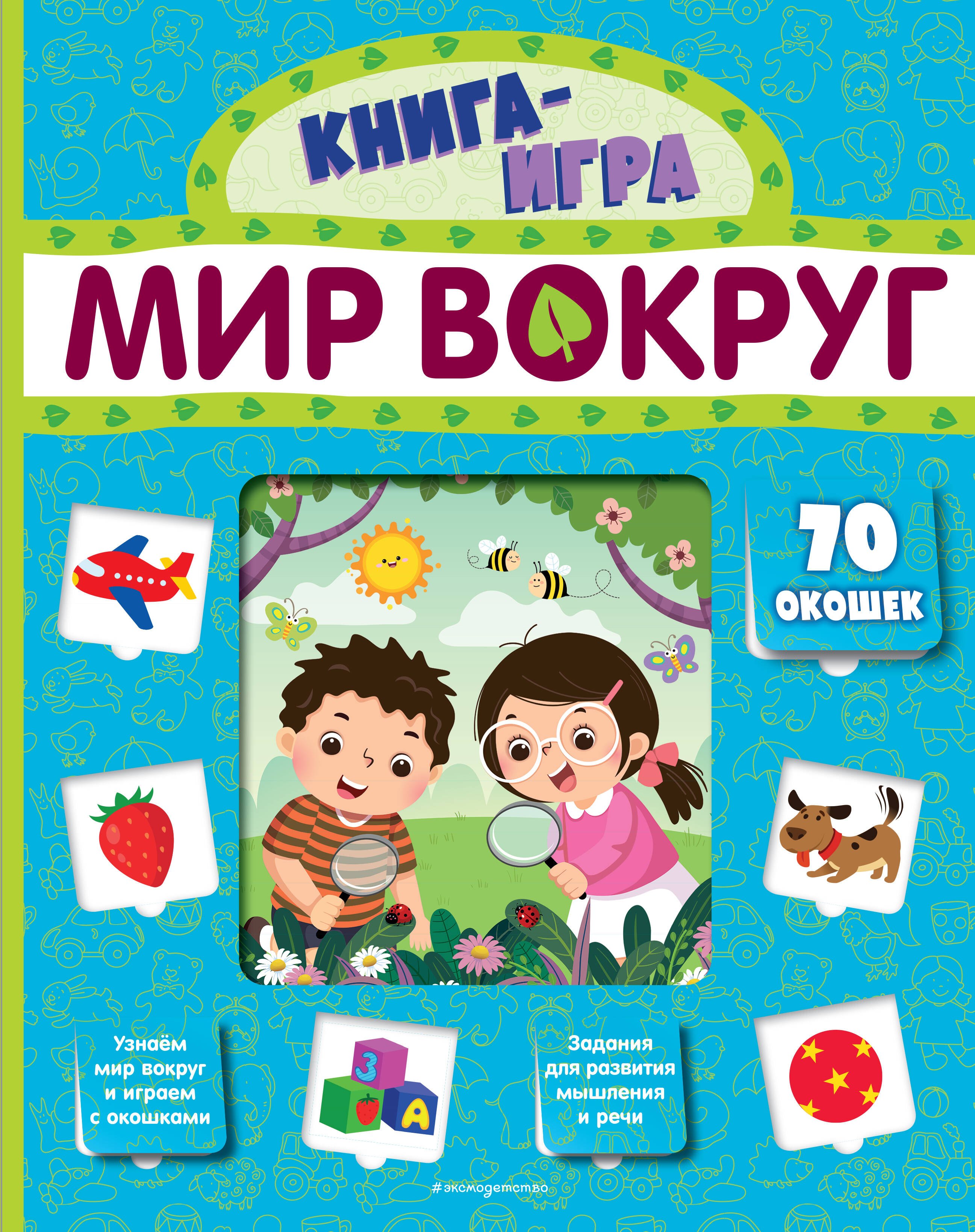 

Мир вокруг. 70 окошек