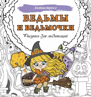 Ведьмы и ведьмочки. Рисунки для медитаций — 3019292 — 1