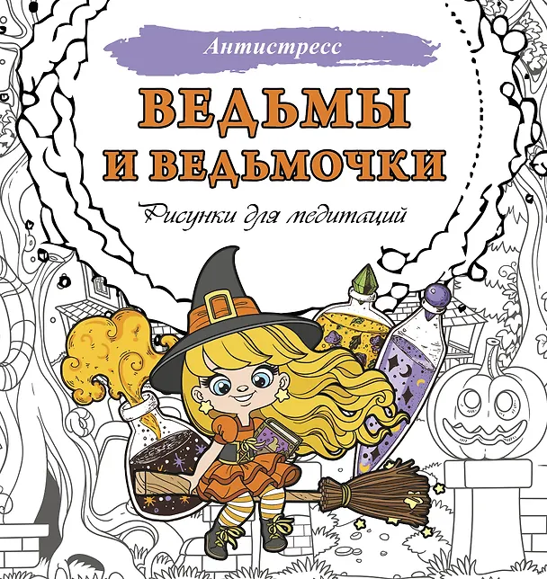 Книга Ведьмы и ведьмочки. Рисунки для медитаций () — 1