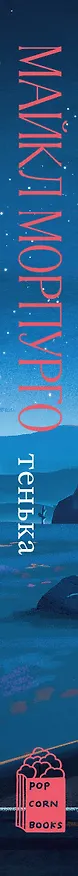 Книга Тенька (Майкл Морпурго) — 3