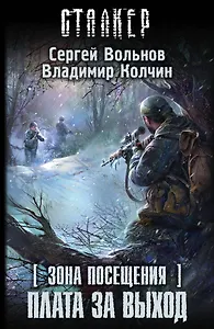 Зона Посещения. Плата за выход: фантастический роман