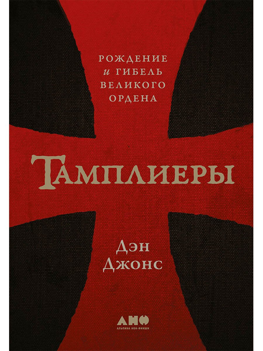 

Тамплиеры: рождение и гибель великого ордена