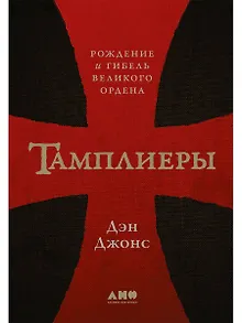 Тамплиеры: рождение и гибель великого ордена