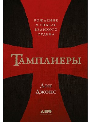 Тамплиеры: рождение и гибель великого ордена