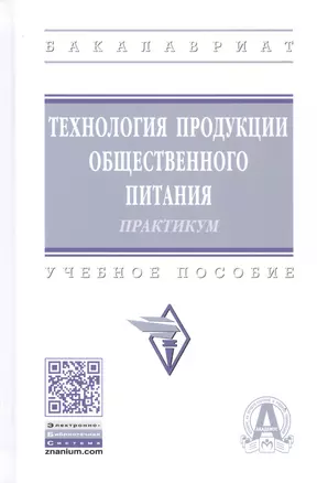 Технология продукции общественного питания: Лабораторный практикум — 2377148 — 1