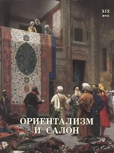 Ориентализм и Салон. XIX век