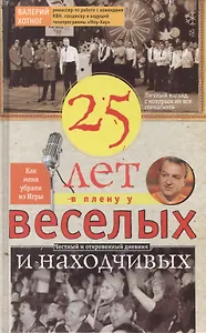 Двадцать пять лет в плену у веселых и находчивых