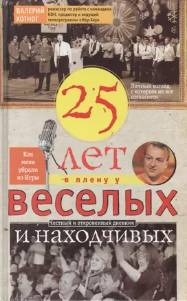 Двадцать пять лет в плену у веселых и находчивых — 2443886 — 1