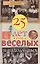Двадцать пять лет в плену у веселых и находчивых — 2443886 — 1