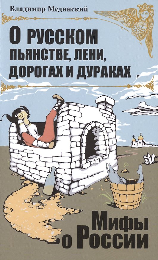 Книга О русском пьянстве, лени, дураках и дорогах (Владимир Мединский) — 1