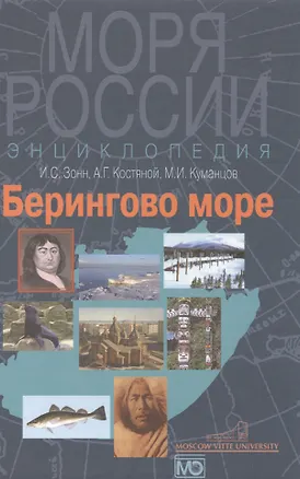 Книга Берингово море.Энциклопедия (Игорь Зонн)