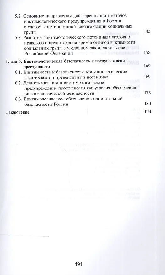 Книга Виктимология: учеб. пособие для судентов вузов, обучающихся по специальности "Юриспруденция" / 2-е изд., перер. и доп. (Татьяна Варчук) — 3