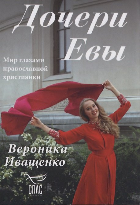Книга Дочери Евы. Мир глазами православной христианки (Валерий Иващенко) — 1