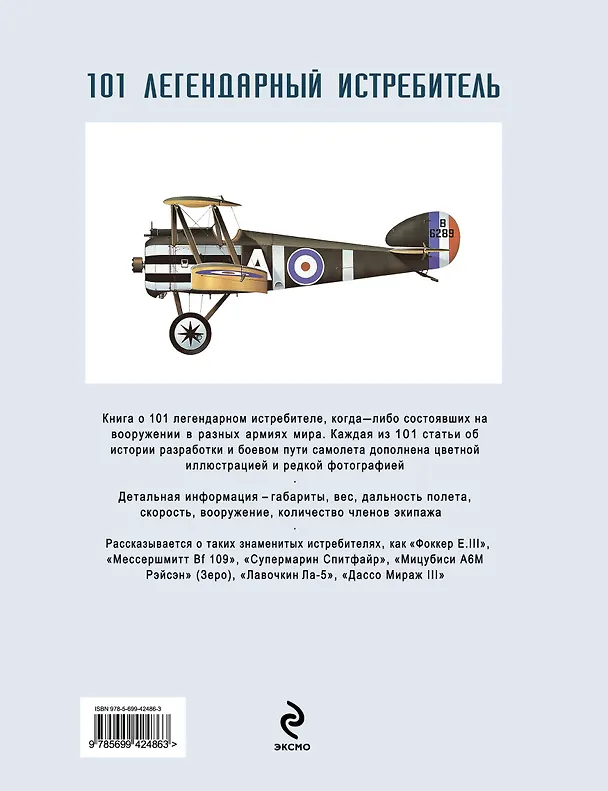 Книга 101 легендарный истребитель: От 1914 года до наших дней : пер. с англ. (Роберт Джексон) — 2