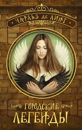 Книга Городские легенды (Чарльз де Линт)