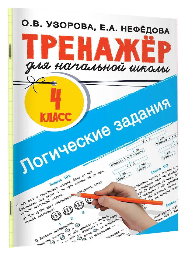 Книга Логические задания. 4 класс (Елена Нефедова, Ольга Узорова) — 3