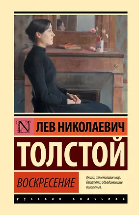 Книга Воскресение (Лев Толстой)