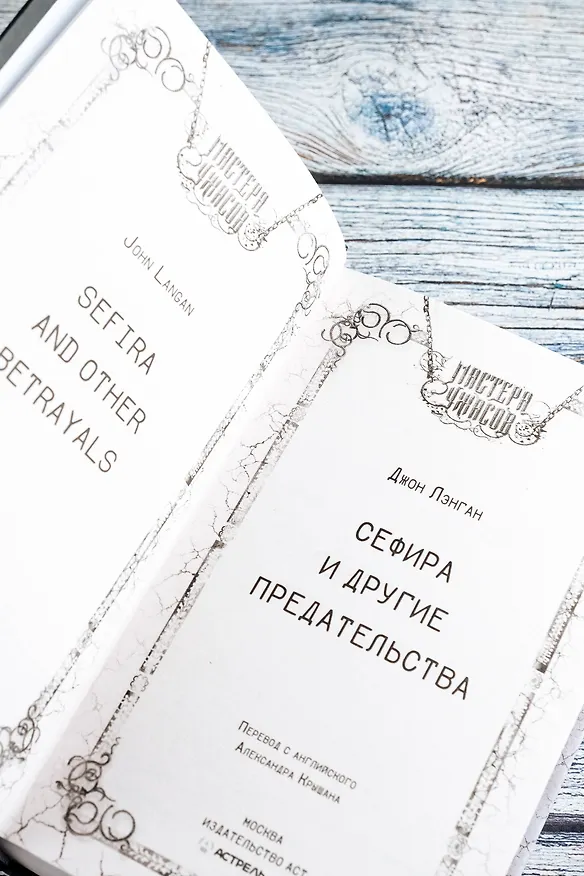 Книга Сефира и другие предательства (Джон Лэнган) — 9