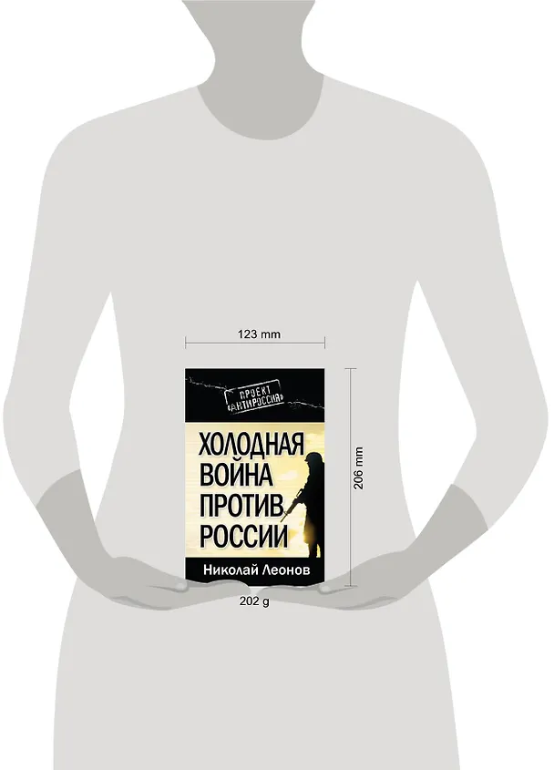 Книга Холодная война против России (Николай Леонов, Николай Леонов) — 4
