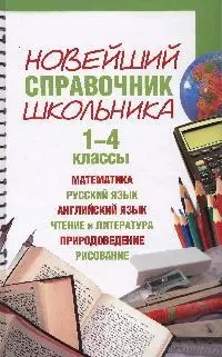 Новейший справочник школьника. 1 - 4 классы — 2099492 — 1