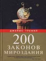 200 законов мироздания — 2117571 — 1